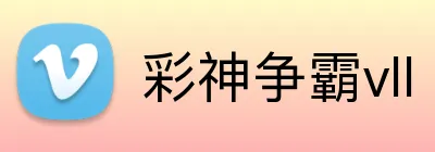 彩神争霸vll logo